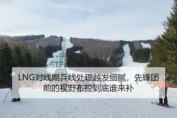 LNG对线期兵线处理越发细腻，先锋团前的视野布控到底谁来补