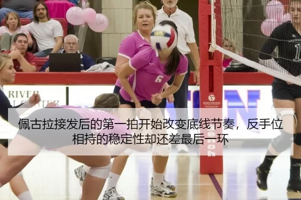 佩古拉接发后的第一拍开始改变底线节奏，反手位相持的稳定性却还差最后一环