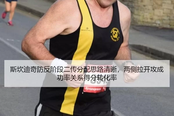 斯坎迪奇防反阶段二传分配思路清晰，两侧拉开攻成功率关系得分转化率